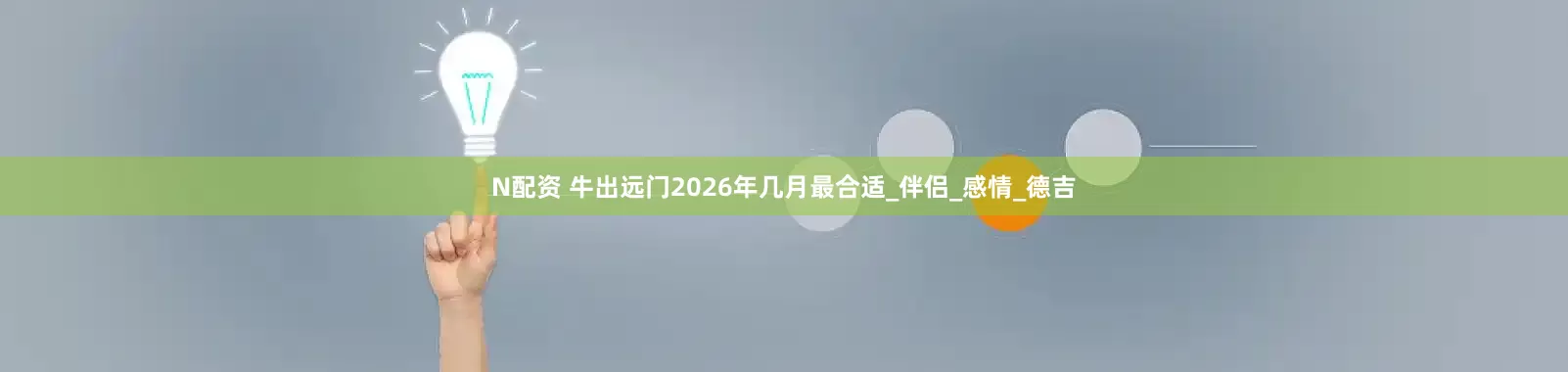 N配资 牛出远门2026年几月最合适_伴侣_感情_德吉