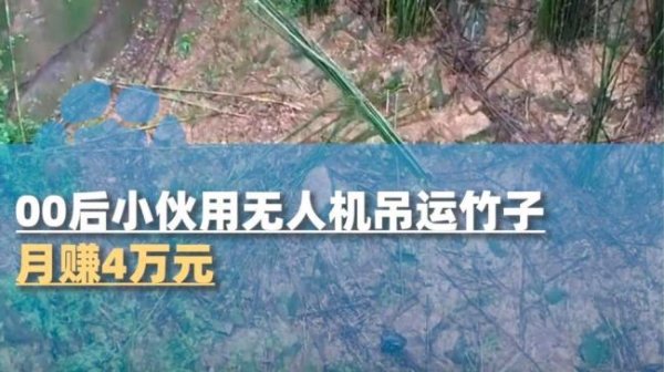永崋证券 00后小伙用无人机吊运竹子月赚4万元 科技助力农林运输革新