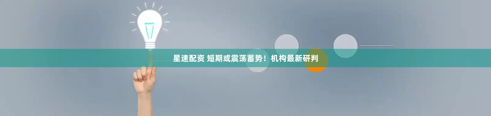星速配资 短期或震荡蓄势！机构最新研判