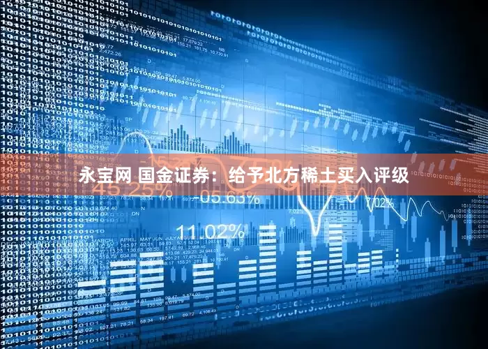 永宝网 国金证券：给予北方稀土买入评级